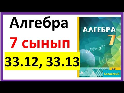 Видео: Алгебра 7 сынып 33.12, 33.13 есеп
