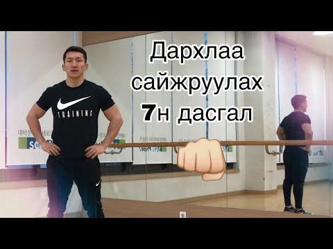 Видео: Дархлаа сайжруулах 7н дасгал (Дархлаагаа дэмжиж дасгал хийцгээе)