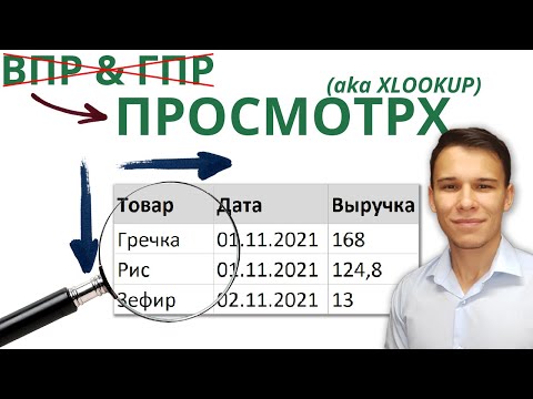 Видео: XLOOKUP aka ПРОСМОТРX – Эволюция ВПР! - Функции Excel (12)