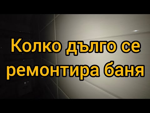 Видео: Колко дълго се ремонтира баня 