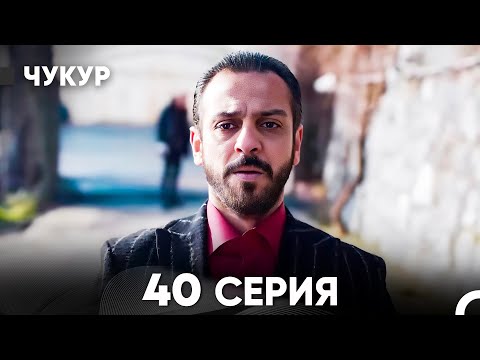 Видео: Чукур 40 Серия (русский дубляж) FULL HD