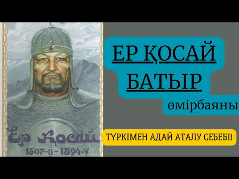 Видео: ерқосайбатыр өмірбаяны түркімен адай калай пайда болды?