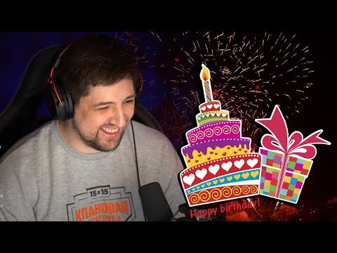 Видео: КОРМ2 ПРАЗДНУЕТ ДЕНЬ РОЖДЕНИЯ / ВЫЛАЗКИ ПРОТИВ ТОП-КЛАНОВ НА АРТЕ (Ч1) / WORLD OF TANKS