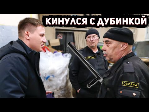 Видео: ОХРАННИК КИНУЛСЯ С ДУБИНКОЙ / ДИКИЕ СОТРУДНИКИ ТОЛКАЮТ И КРИЧАТ / НЕОЖИДАННОЕ РАЗОБЛАЧЕНИЕ ТОРГАШЕЙ