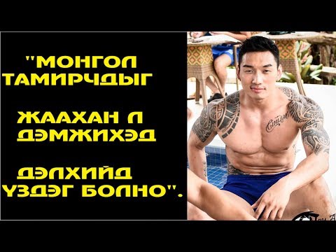 Видео: Ээгий: "Монгол тамирчдыг жаахан л дэмжихэд дэлхийд үздэг болно".