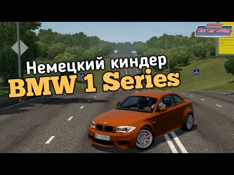 Видео: МАЛЕНЬКАЯ, ДА УДАЛЕНЬКАЯ BMW 1 SERIES  - CITY CAR DRIVING