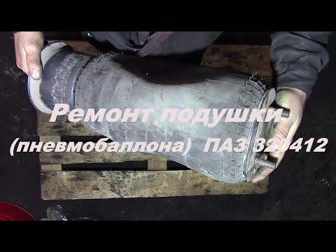 Видео: Ремонт пневмобаллона(подушки)