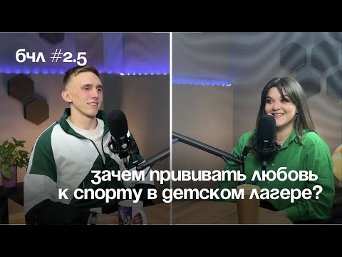 Видео: Как устроены спортивные мастер-классы в MOST CAMP? — Подкаст «Больше, чем лагерь» — выпуск №5