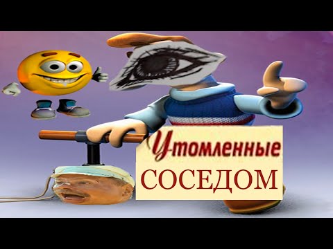 Видео: УТОМЛЕННЫЕ СОСЕДОМ