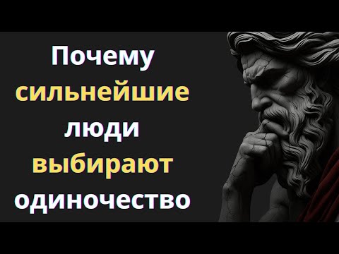 Видео: Почему сильнейшие люди выбирают одиночество | Сила стоицизма
