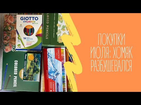 Видео: Покупки арт-материалов|Хобби-влог|Хомяк разбушевался