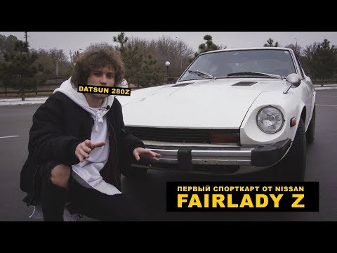 Видео: МОЯ ПРЕКРАСНАЯ ЛЕДИ  DATSUN 280Z S30 ДИРЕКТОР СТИЛЯ