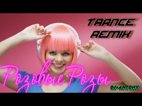 Видео: Розовые розы (DJ-ANTONY Trance REMIX)