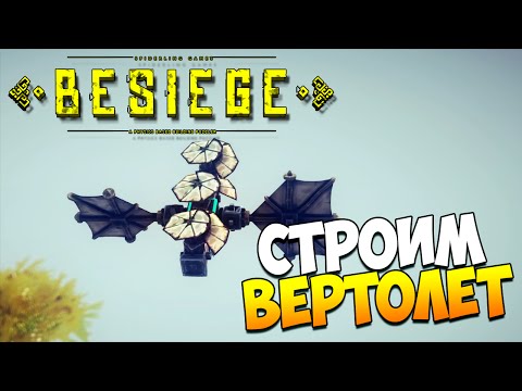 Видео: Играем в Besiege | Строим вертолет! #3