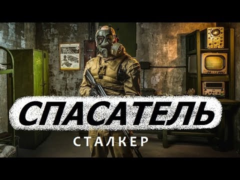 Видео: СТАЛКЕР ** СПАСАТЕЛЬ ** Аптечку, мужики!