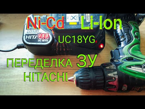 Видео: Переделка зарядника HITACHI UC18YG под Li-ion. Для шуруповерта DS 12DVF3.