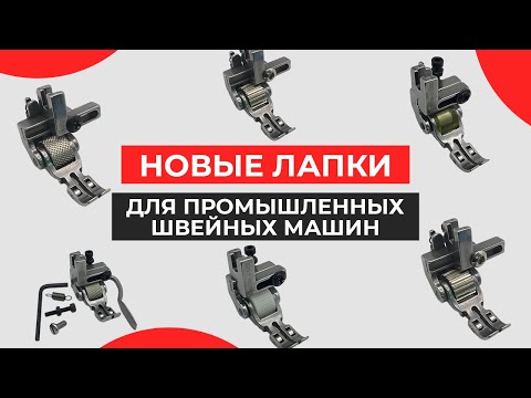 Видео: Новые лапки для промышленных швейных машин