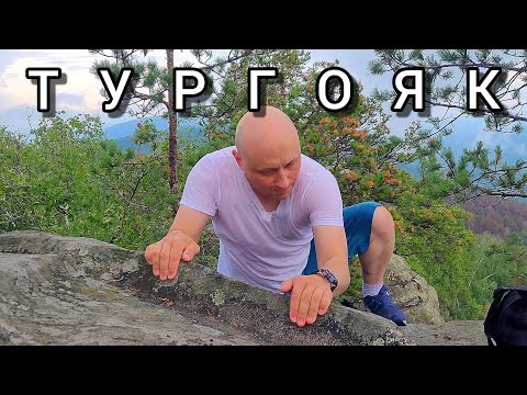 Видео: ОЗЕРО ТУРГОЯК / ИНТЕРЕСНОЕ ПУТЕШЕСТВИЕ
