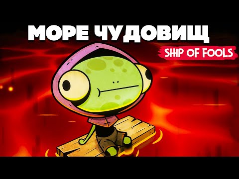 Видео: Ship of Fools НА ДВОИХ - ФИНАЛ - БИТВА С МОРСКИМИ МОНСТРАМИ #3