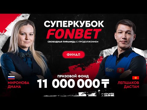 Видео: Миронова Д. (RUS) - Лепшаков Д. (KGZ) | Финал | Суперкубок FONBET