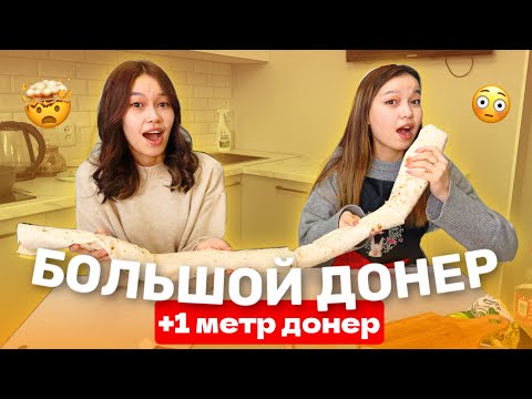 Видео: ҮЛКЕН ДОНЕР ДАЙЫНДАЙМЫЗ🤯+1 МЕТР ДОНЕР/ Cooking Aliya Merey