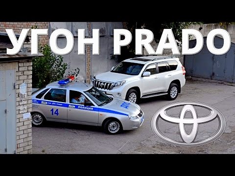 Видео: Угон Тойота Прадо