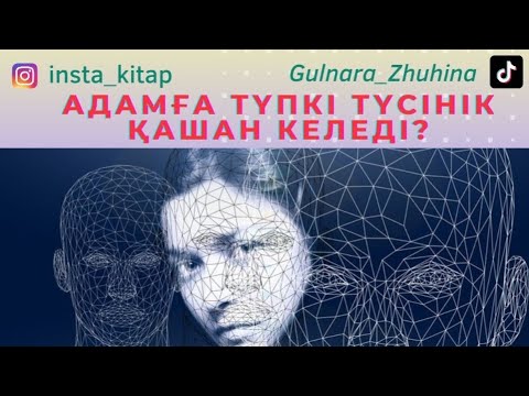 Видео: 🚦🛑АДАМҒА ТҮПКІ ТҮСІНІК ҚАШАН КЕЛЕДІ?✅️🟣