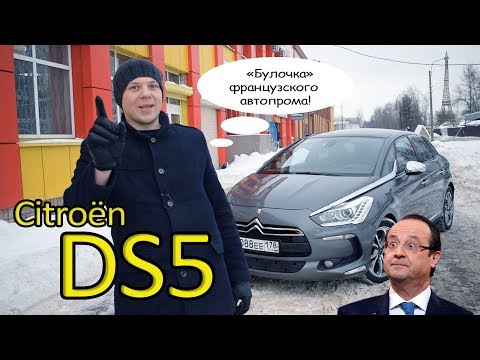 Видео: Ситроен DS5 2.0 HDi. Жемчужина французского автопрома!