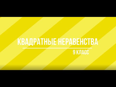 Видео: Квадратные неравенства