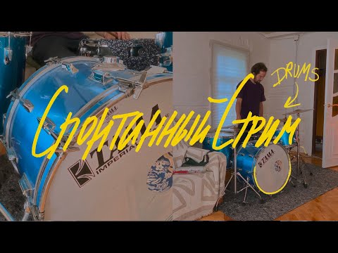 Видео: Спонтанный стрим DRUMS edition