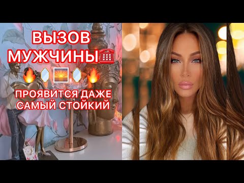 Видео: 🛸ВЫЗОВ МУЖЧИНЫ !!! ПРОЯВИТСЯ ДАЖЕ САМЫЙ СТОЙКИЙ