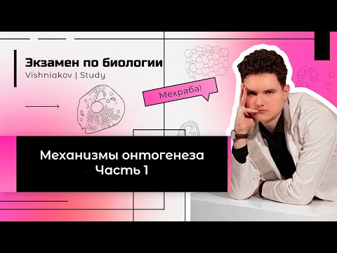Видео: Экзамен по биологии | МЕХАНИЗМЫ ОНТОГЕНЕЗА. Часть 1