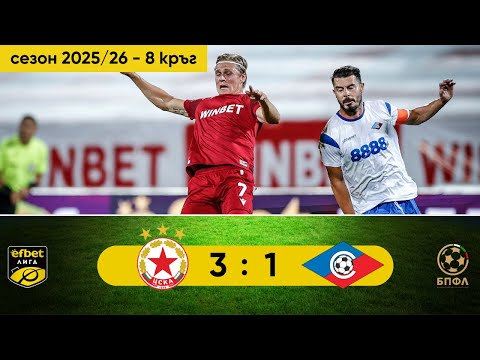 Видео: ЦСКА - Септември 3:1 (8 кръг, efbet Лига, сезон 2025/26)