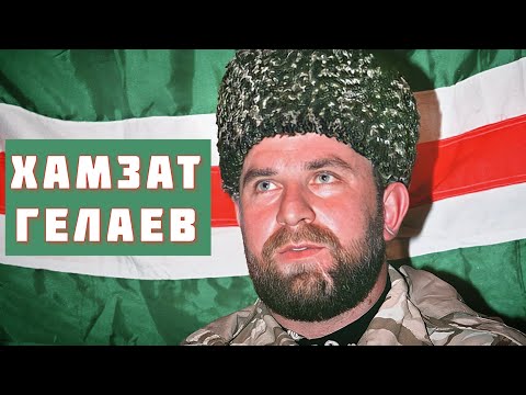 Видео: Правда о жизни и гибели Хамзата Гелаева // Реальная история Кавказа