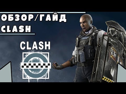 Видео: Обзор/Гайд на оперативника CLASH | Rainbow Six Siege