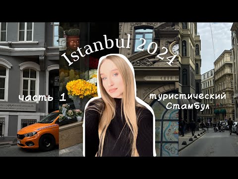 Видео: Стамбул: цены, нововведения | что нужно знать неопытному туристу