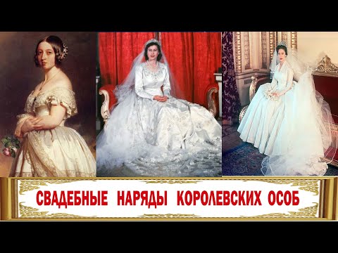 Видео: Знаменитые Свадебные Платья Британских Королев и Принцесс