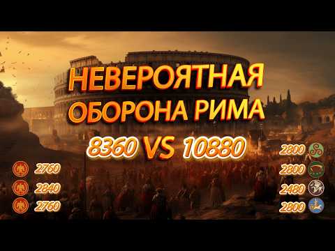 Видео: ⚔️Total War Rome 2: Героическая оборона Рима от орды варваров!
