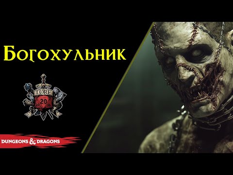 Видео: 💀 Богохульник / BLASPHEME / DnD Lore 💀