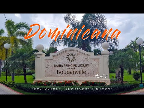 Видео: Доминикана ВСЕ ВКЛЮЧЕНО. Обзор отеля Bahia Principe Luxury Bouganville ***** Чем тут кормят. Часть 2