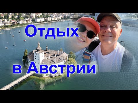 Видео: Курортная Австрия. Гмунден в августе. Замок Орт. Отдых в Верхней Австрии