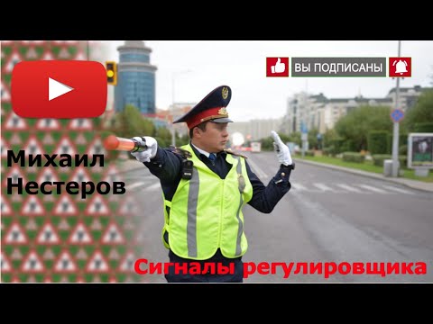 Видео: Сигналы регулировщика