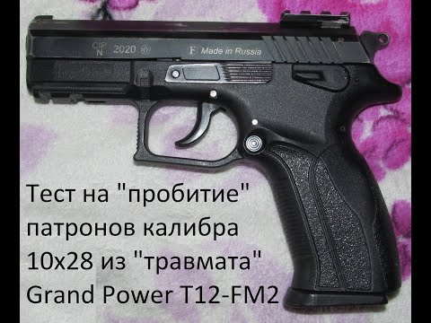 Видео: Тест "на пробитие" патронов 10х28 из Grand Power T12-FM2: Темп, Фортуна АКБС, Техкрим (3 вида)