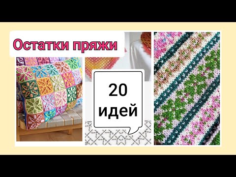 Видео: Вяжем из остатков, 20 идей. Планы на осень. Английские журналы.