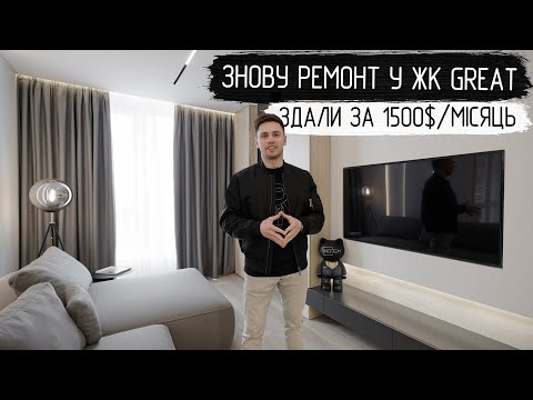 Видео: Еще один готовый ремонт в ЖК Great 76м², сразу сдали за $1500/мес