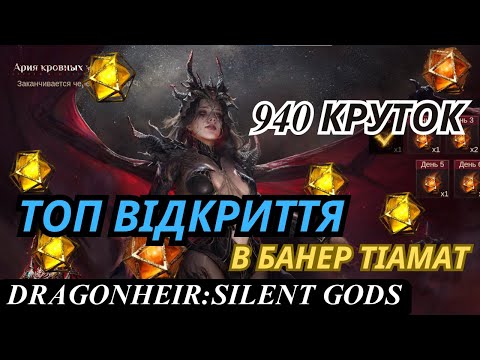 Видео: Круте відкриття у банер Тіамат! Ponder on fire !  DragonHeir Silent Gods #Dragonheir