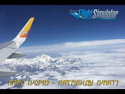 Видео: Гималайский рейс: Паро - Катманду (VQPR - VNKT) в Microsoft Flight Simulator. A32NX - смотрим обнову
