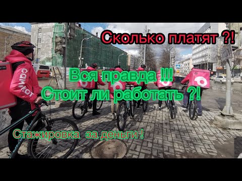 Видео: Вся правда о работе в Самокате. Стажировка или первый день курьера