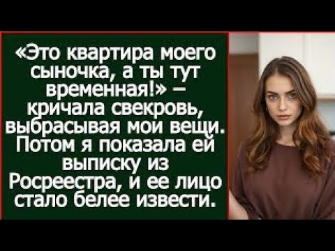 Видео: Это квартира моего сыночка, а ты тут временная! Заявила свекровь, а потом я показала ей выписку WRQ?