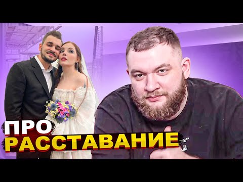Видео: Кузьма про РАССТАВАНИЕ Юлика и Даши